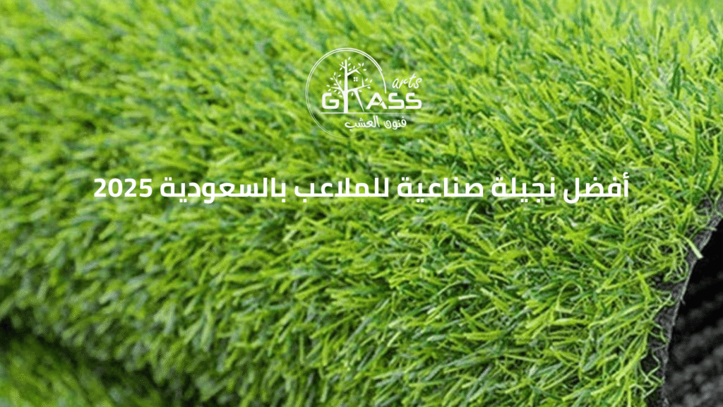 أفضل نجيلة صناعية للملاعب بالسعودية 2025