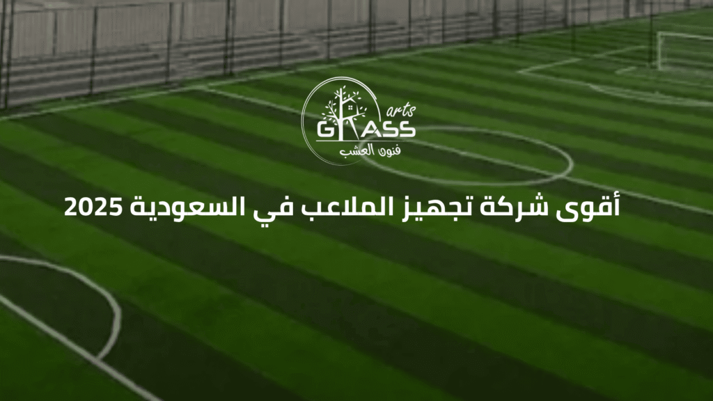 أقوى شركة تجهيز الملاعب