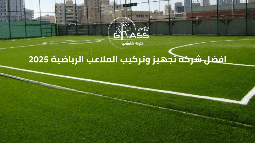 افضل شركة تجهيز وتركيب الملاعب الرياضية 2025