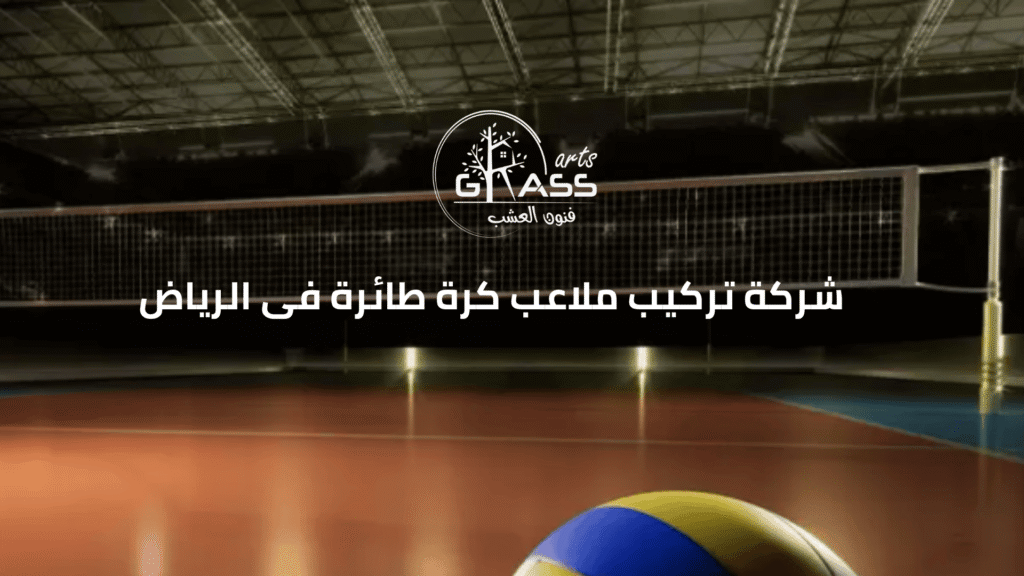 شركة تركيب ملاعب كرة طائرة فى الرياض تمنحك ملاعب جاهزة للاستخدام الفوري