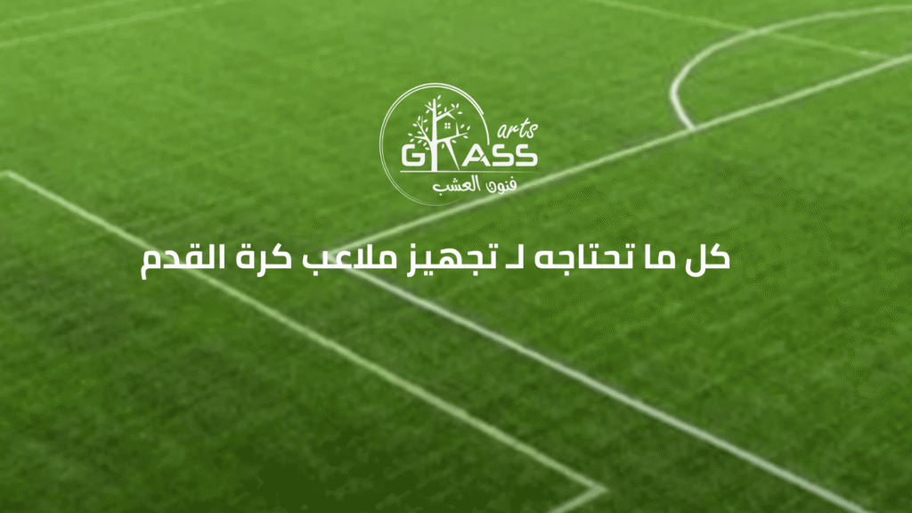 كل ما تحتاجه لـ تجهيز ملاعب كرة القدم