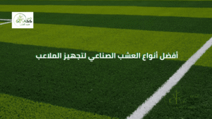 أفضل أنواع العشب الصناعي لتجهيز الملاعب