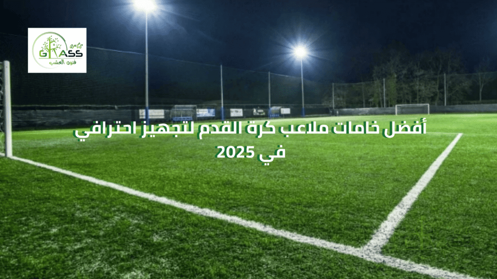 أفضل خامات ملاعب كرة القدم لتجهيز احترافي في 2025
