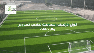 أنواع الأرضيات المطاطية لملاعب المدارس والحضانات