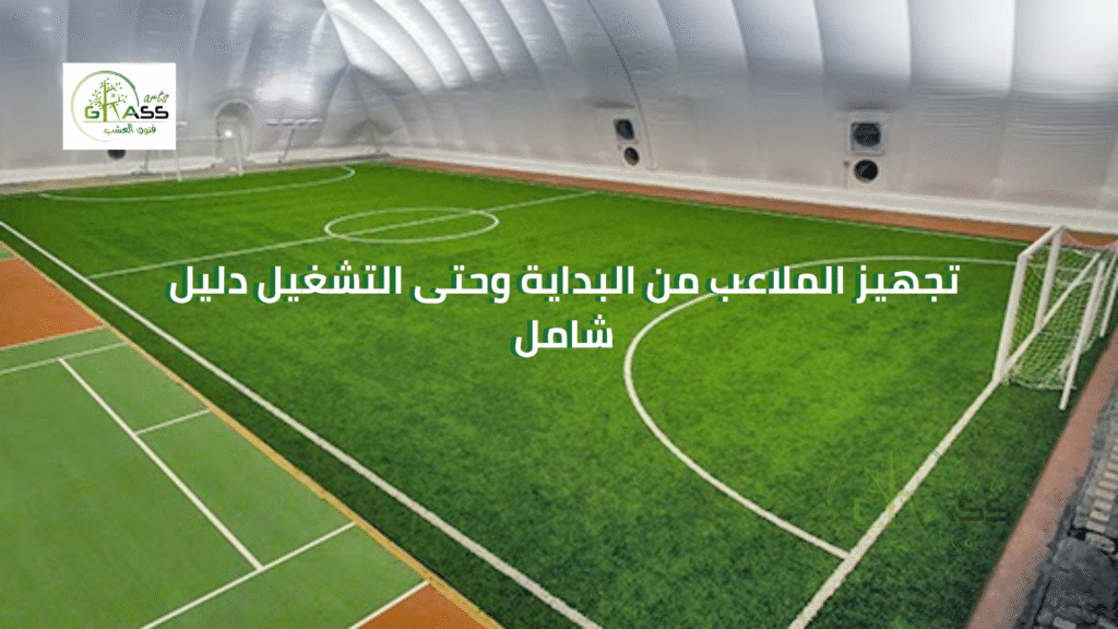تجهيز الملاعب من البداية وحتى التشغيل دليل شامل