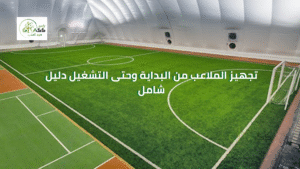 تجهيز الملاعب من البداية وحتى التشغيل دليل شامل