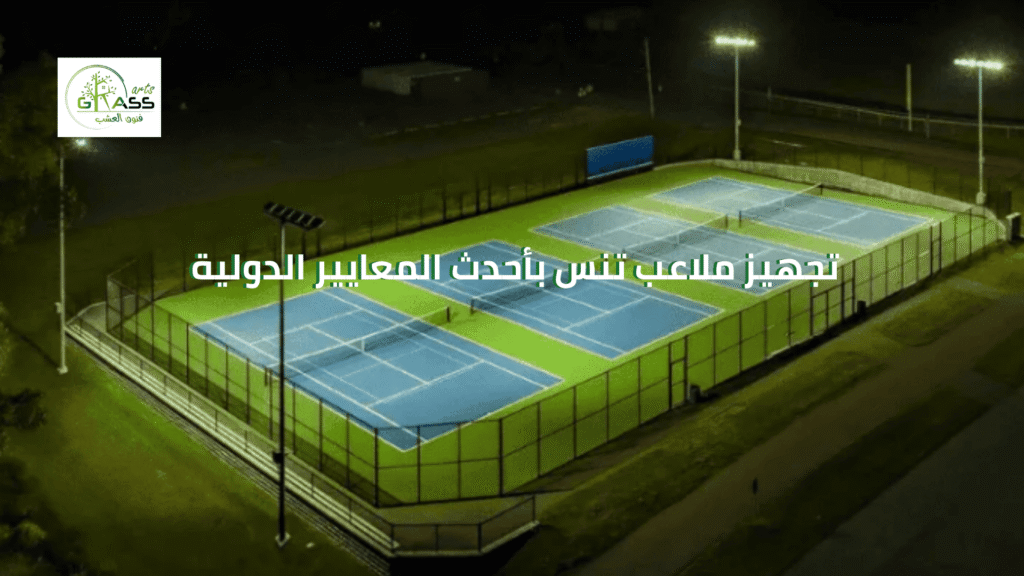 تجهيز ملاعب تنس بأحدث المعايير الدولية