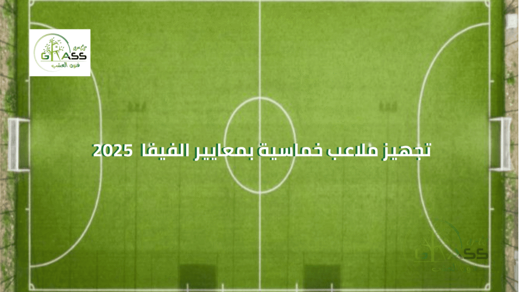 تجهيز ملاعب خماسية بمعايير الفيفا  2025