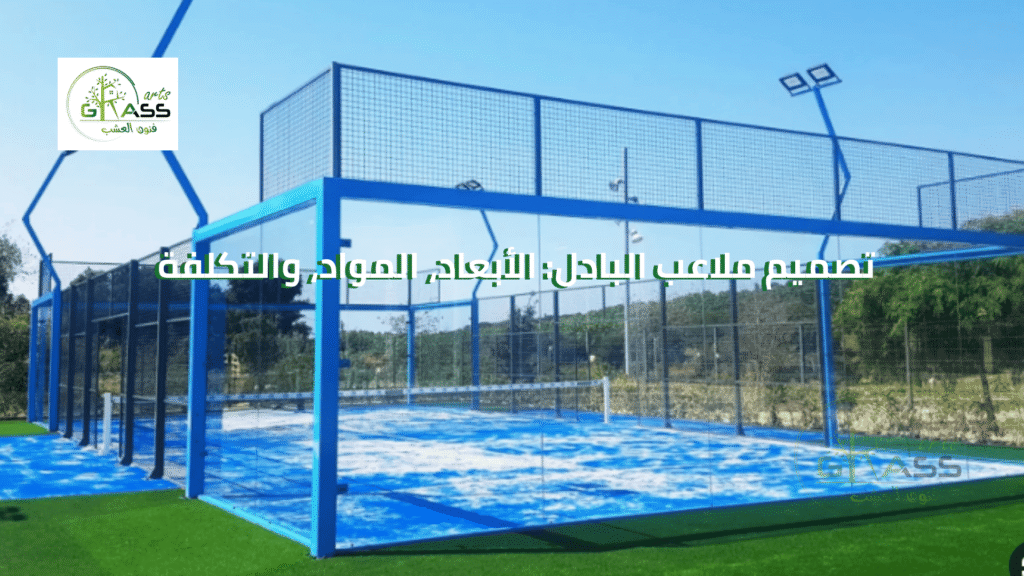 تصميم ملاعب البادل الأبعاد، المواد، والتكلفة