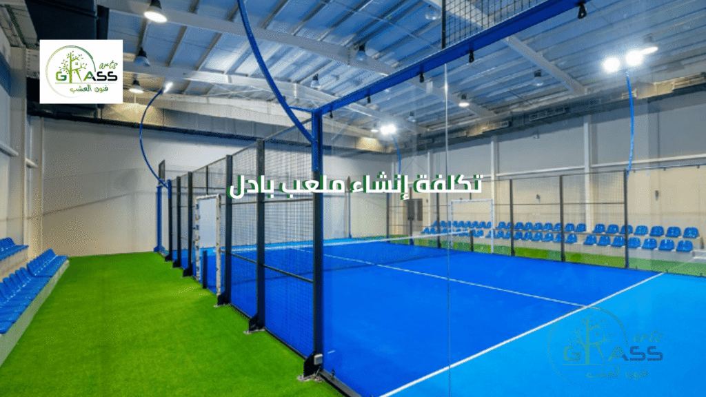 تكلفة إنشاء ملعب بادل 2025