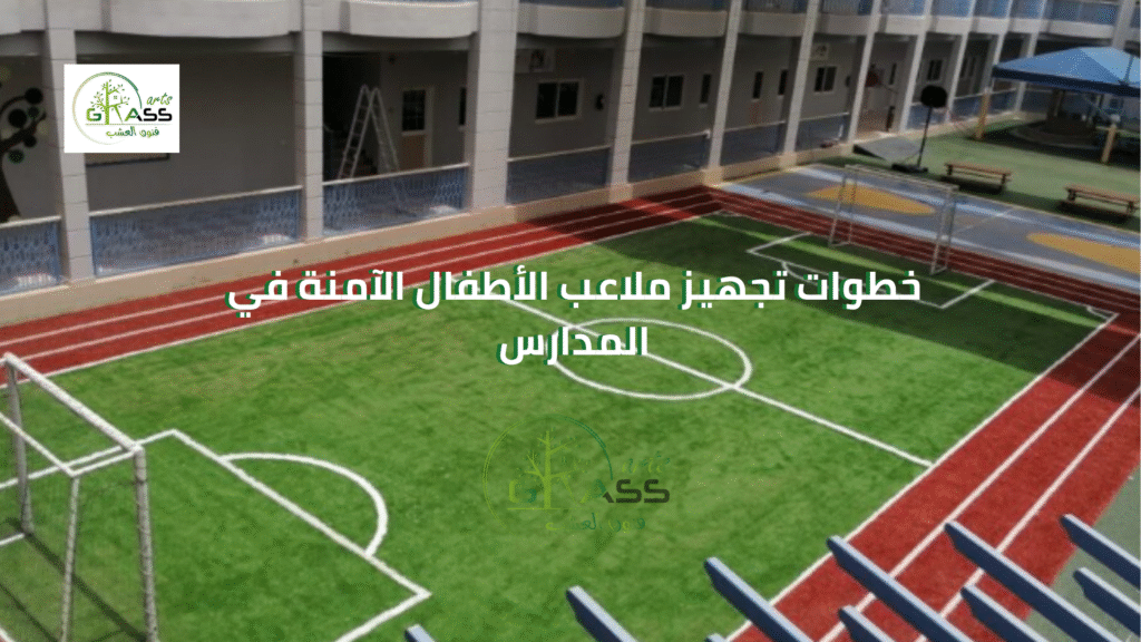 خطوات تجهيز ملاعب الأطفال الآمنة في المدارس