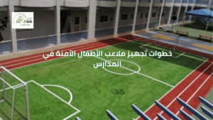 خطوات تجهيز ملاعب الأطفال الآمنة في المدارس